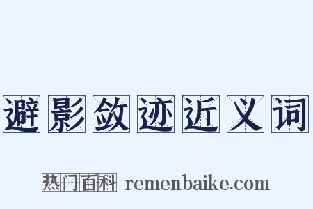 避影敛迹近义词是什么意思的图片